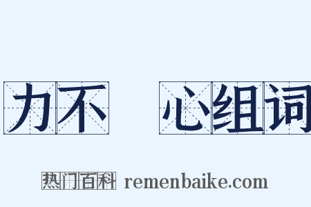 力不從心组词是什么意思的图片